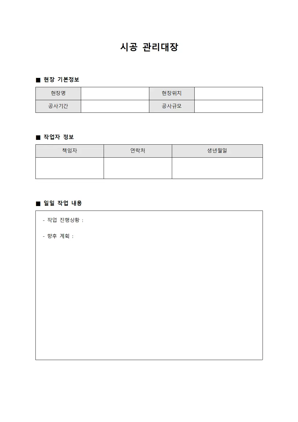 시공관리대장 (현장 운영일지)