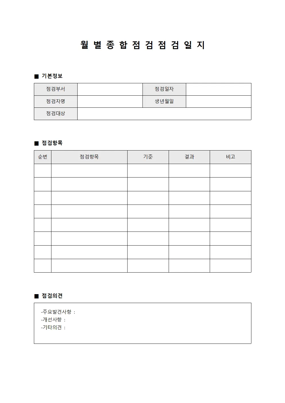 월별 종합점검 점검일지
