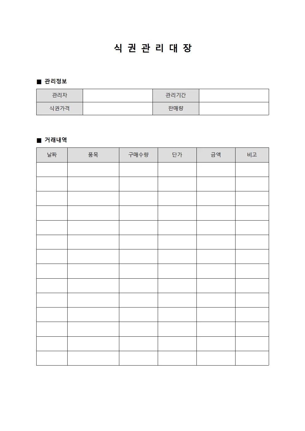 식권관리대장 (본사운영비)