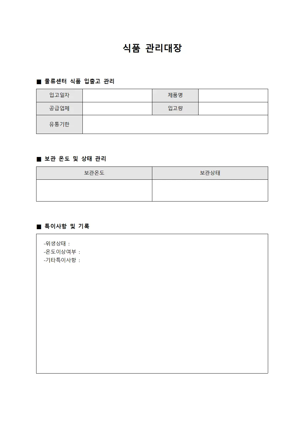 식품관리대장 (물류센터운영)
