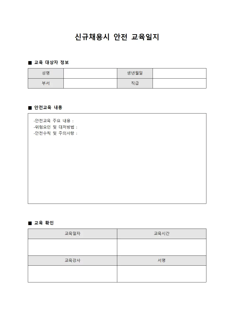 신규채용시안전교육일지 (운영방안)