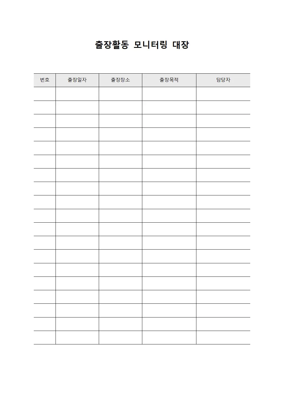 출장활동 모니터링 대장 템플릿