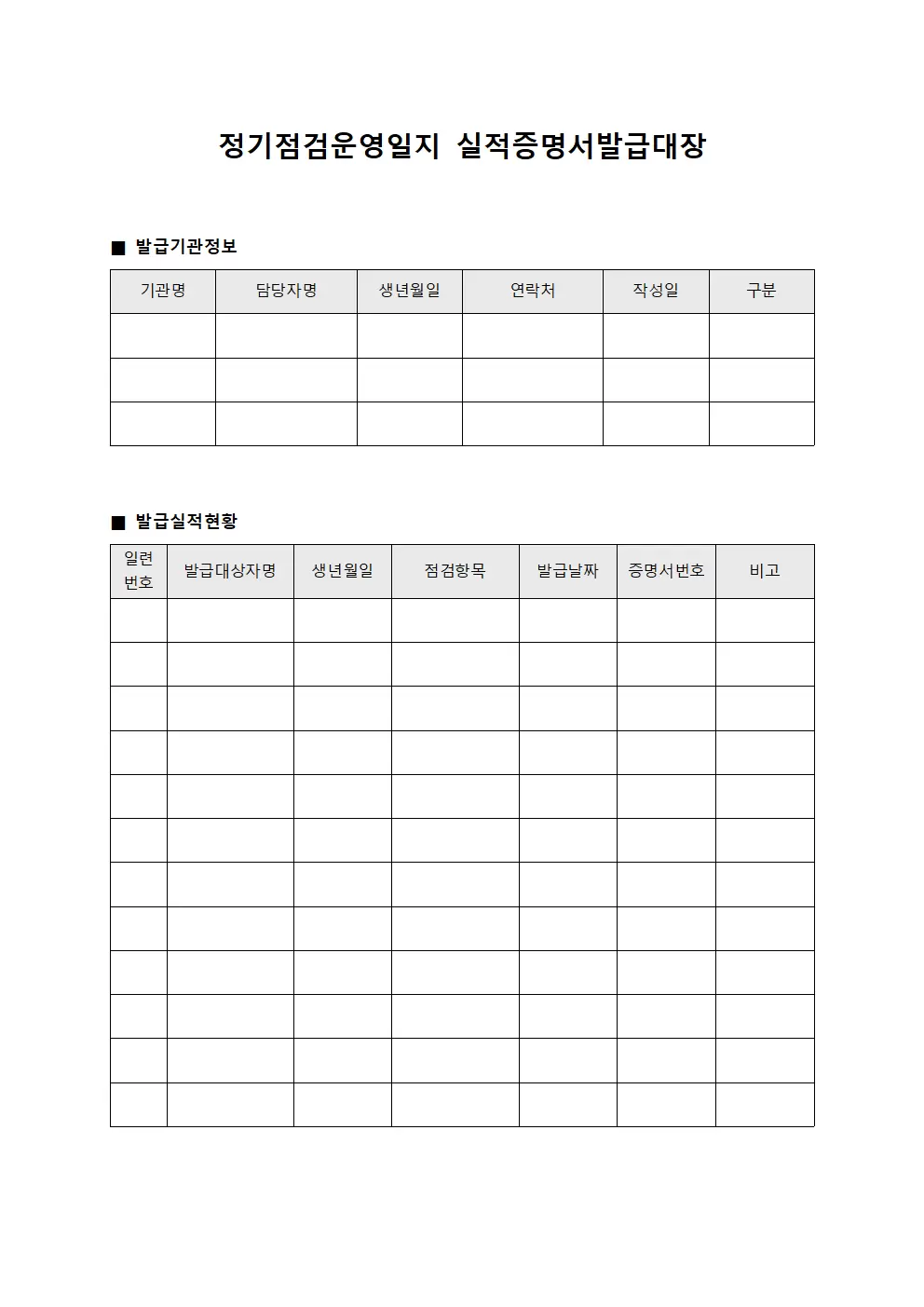정기점검운영일지 실적증명서발급대장 양식문서
