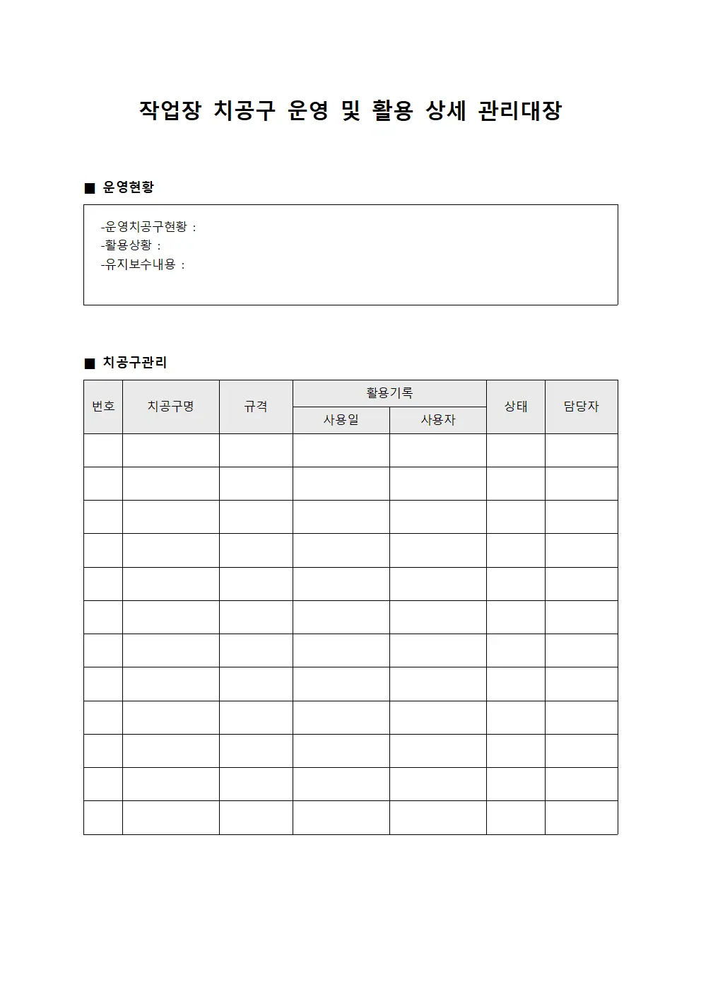작업장 치공구 운영 및 활용 상세 관리대장