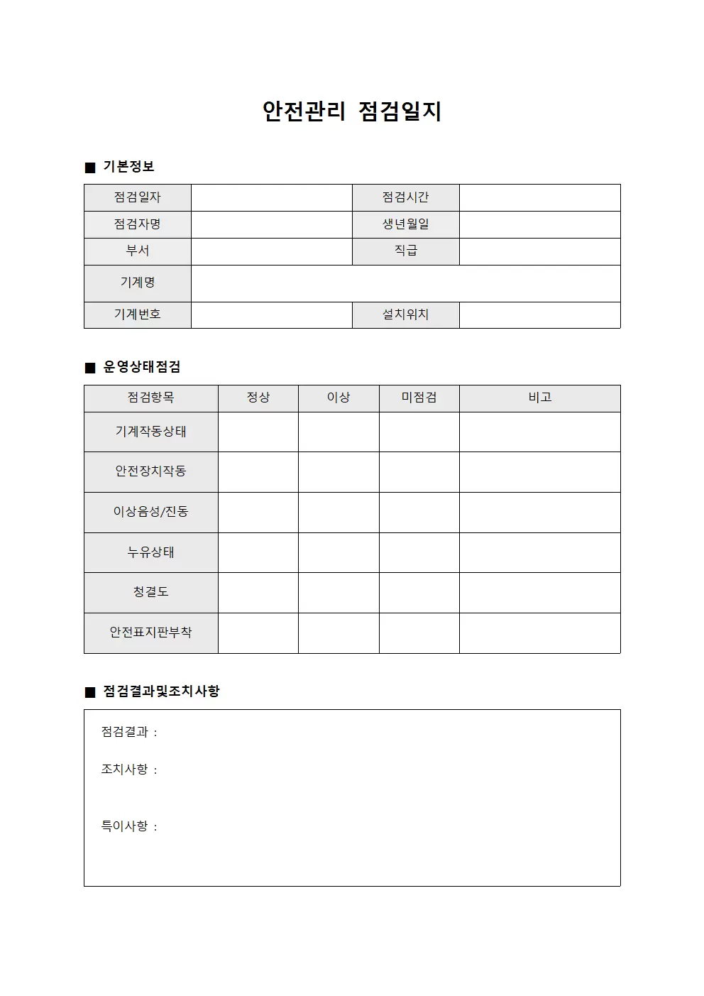 안전관리점검일지 (기계운영 대장)