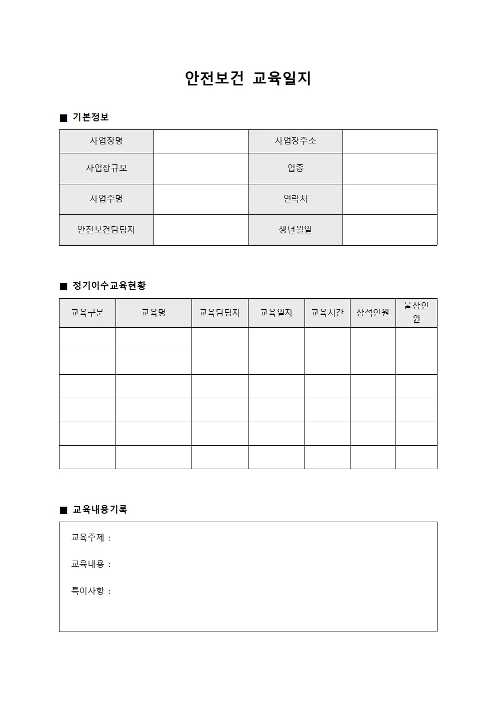 안전보건교육일지 - 정기이수 운영현황