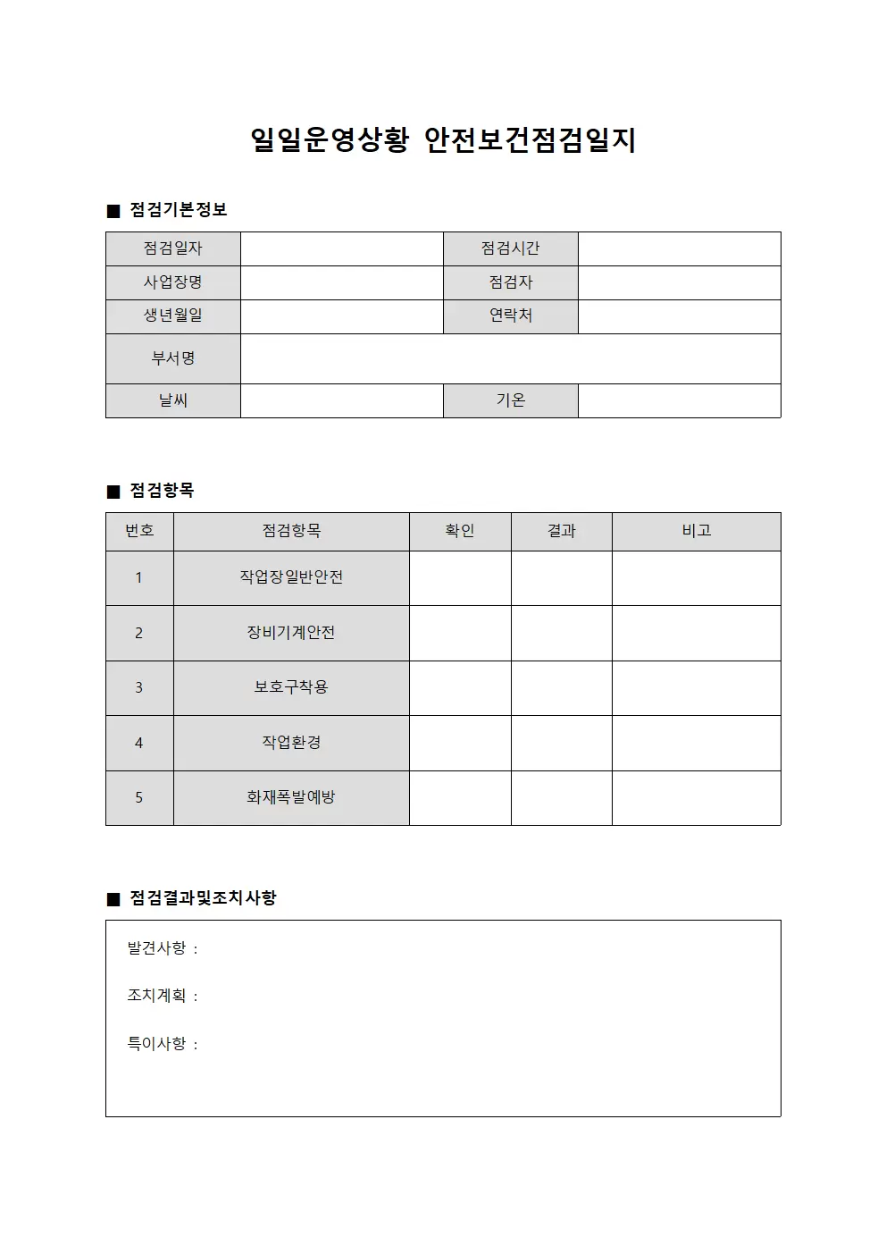 일일운영상황 안전보건점검일지