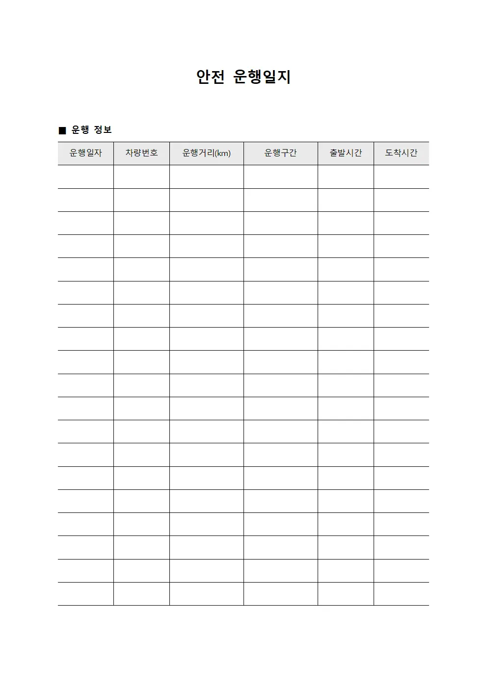 안전운행일지 (운영 확인)