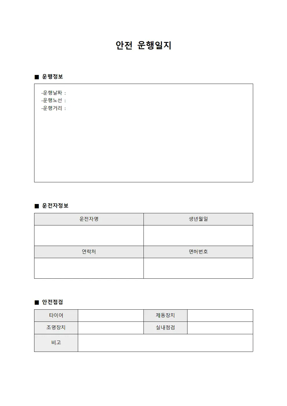안전운행일지 (일일 운영 관리)