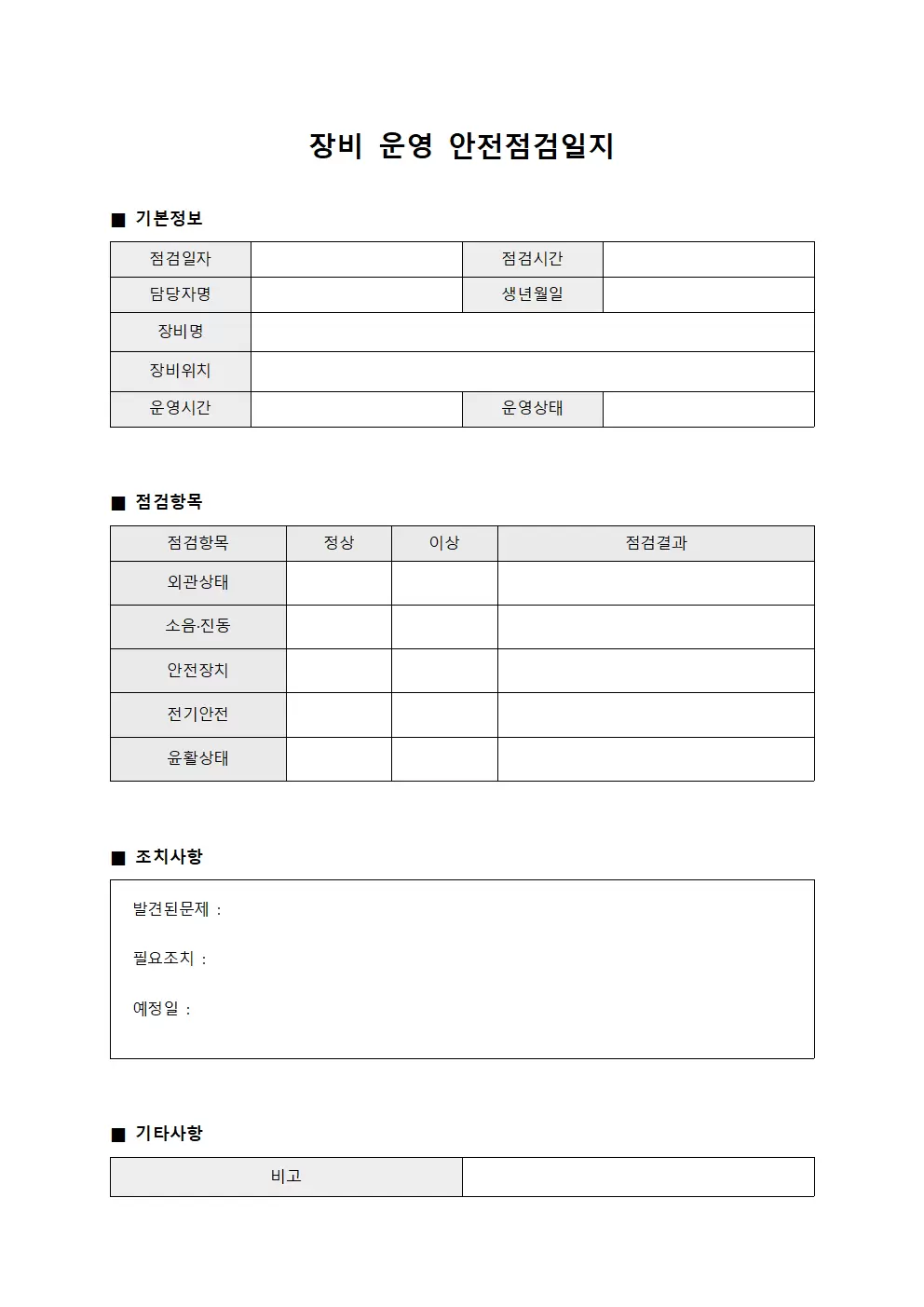 장비운영 안전점검일지