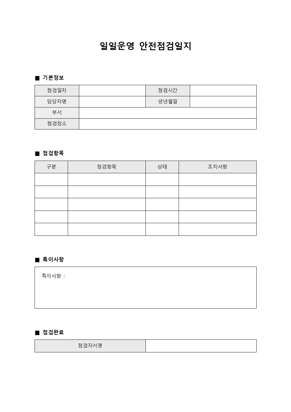 일일운영 안전점검일지