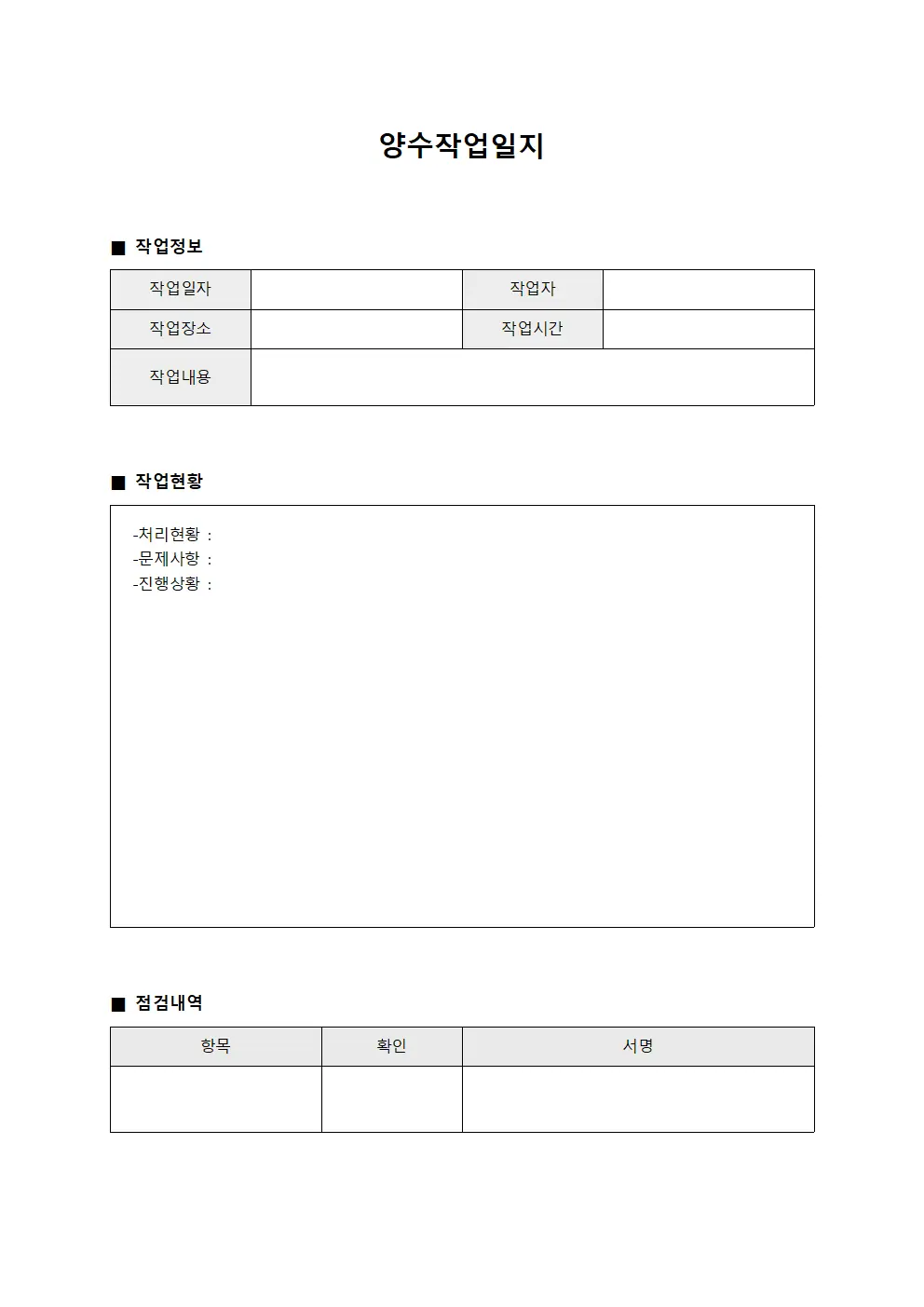 작업 진행 상황 양수작업일지