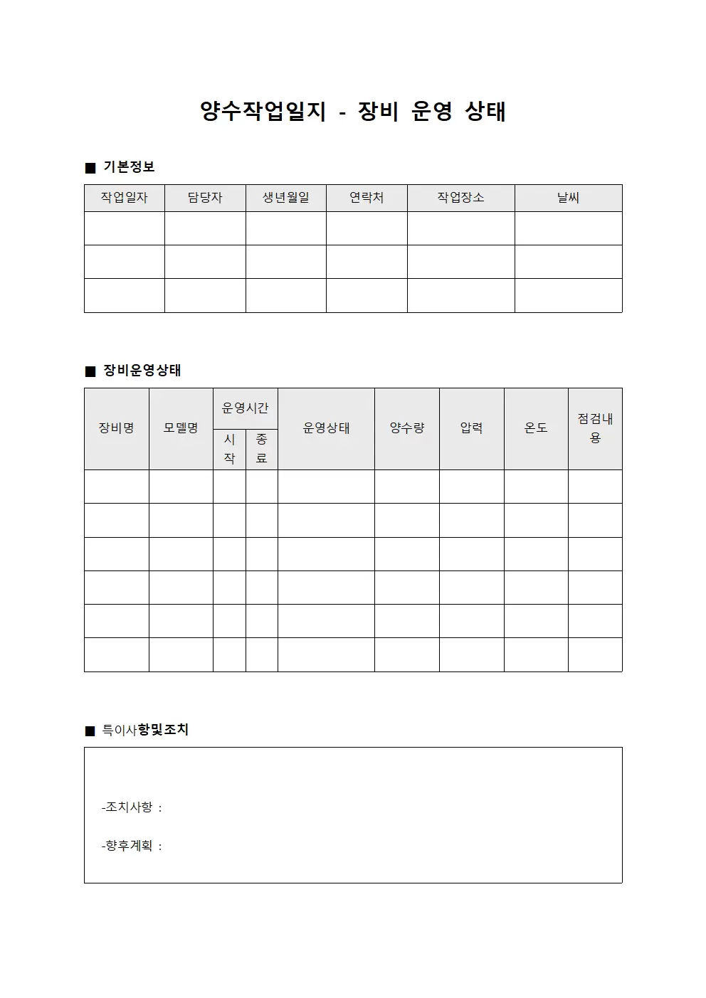 양수작업일지 - 장비 운영 상태