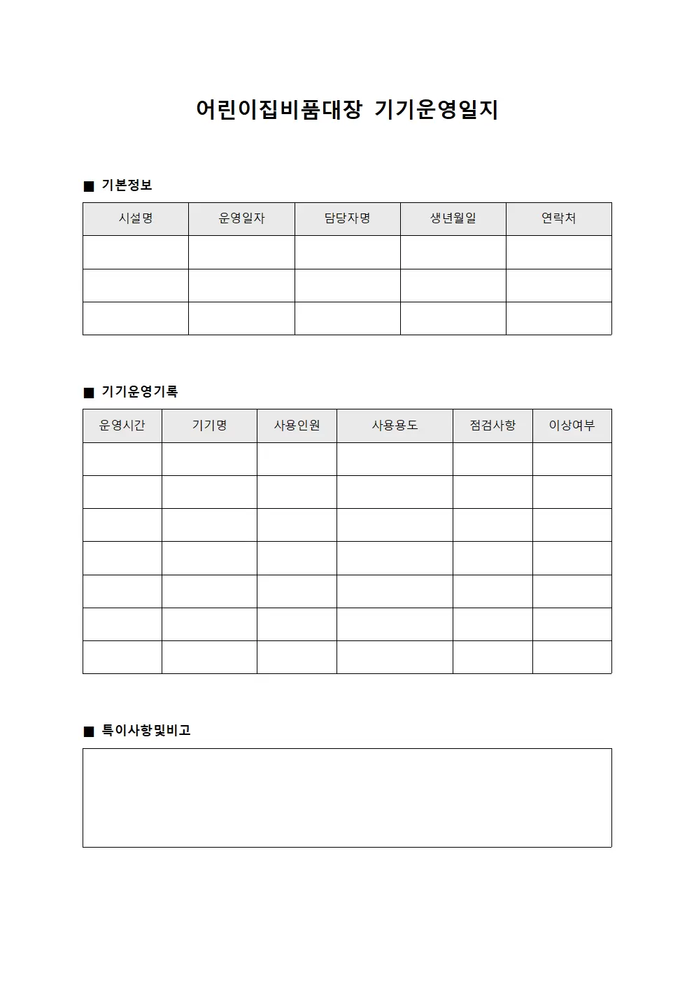 어린이집비품대장 - 기기 운영일지