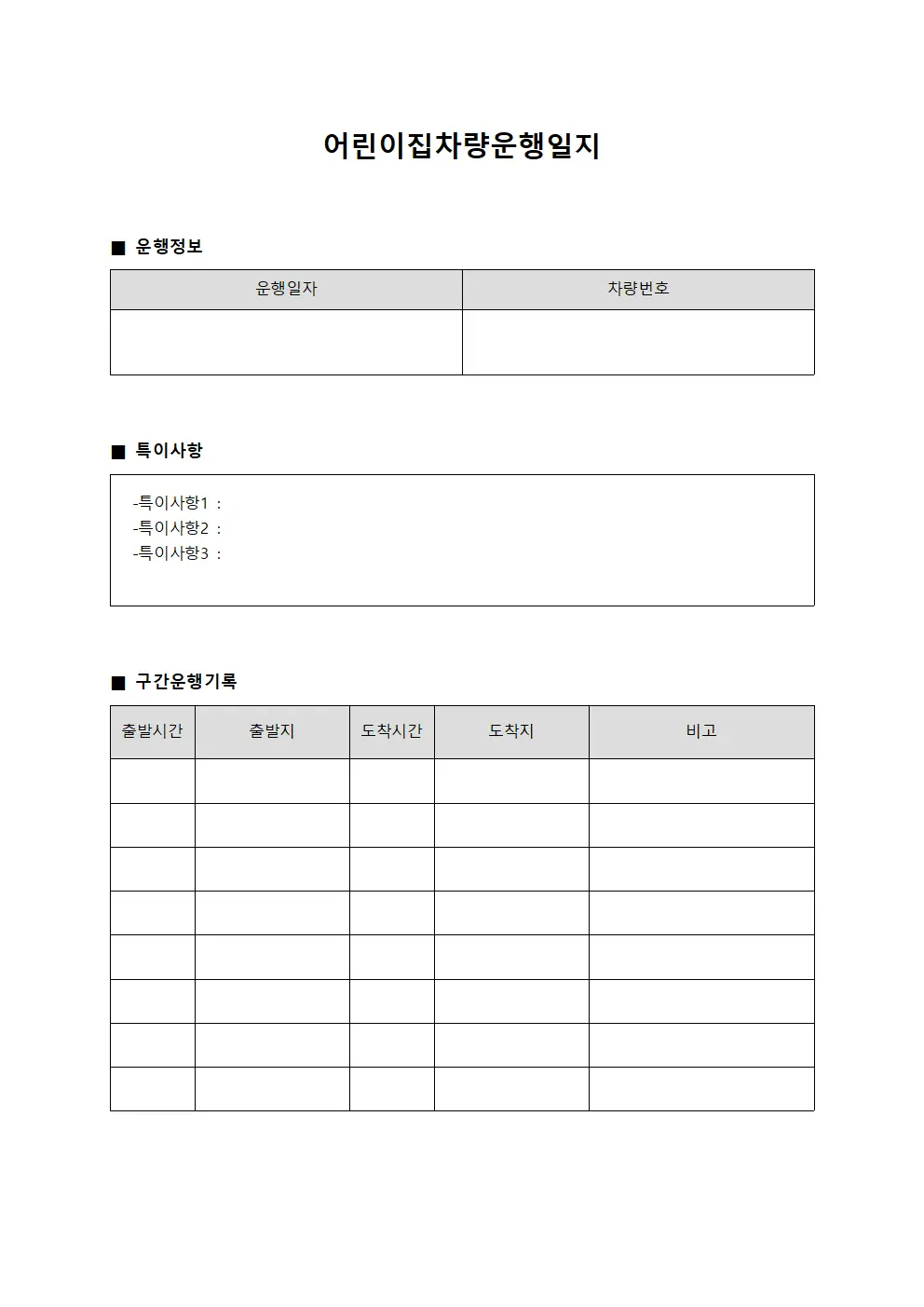 정기운행 차량 운행일지 상태보고