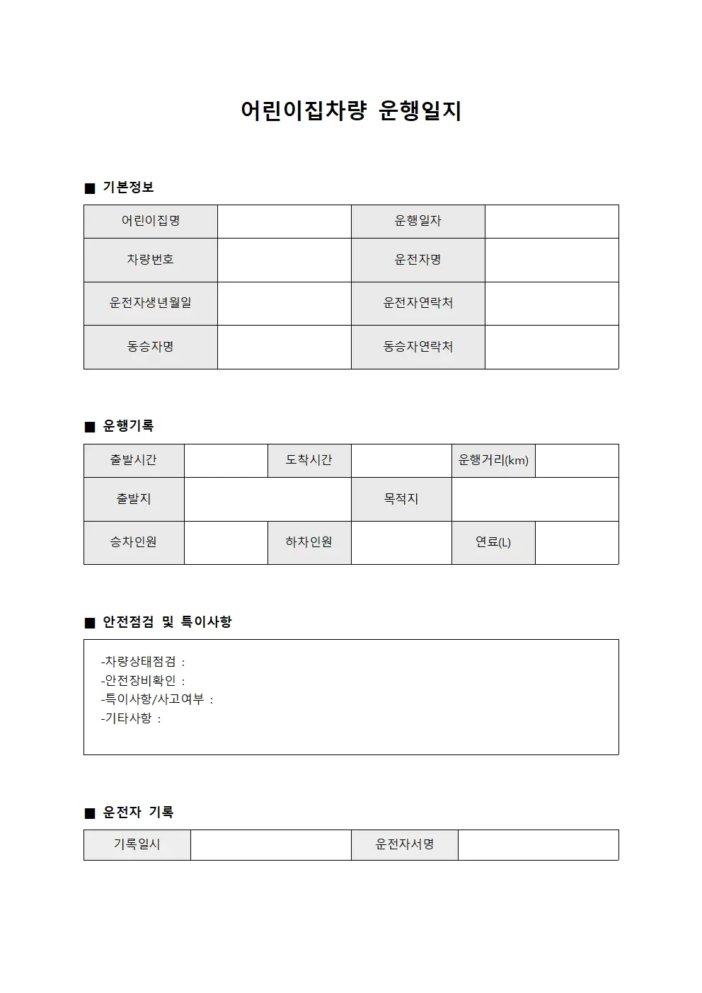 아동 이송 차량 운행일지 운영현황 서식문서