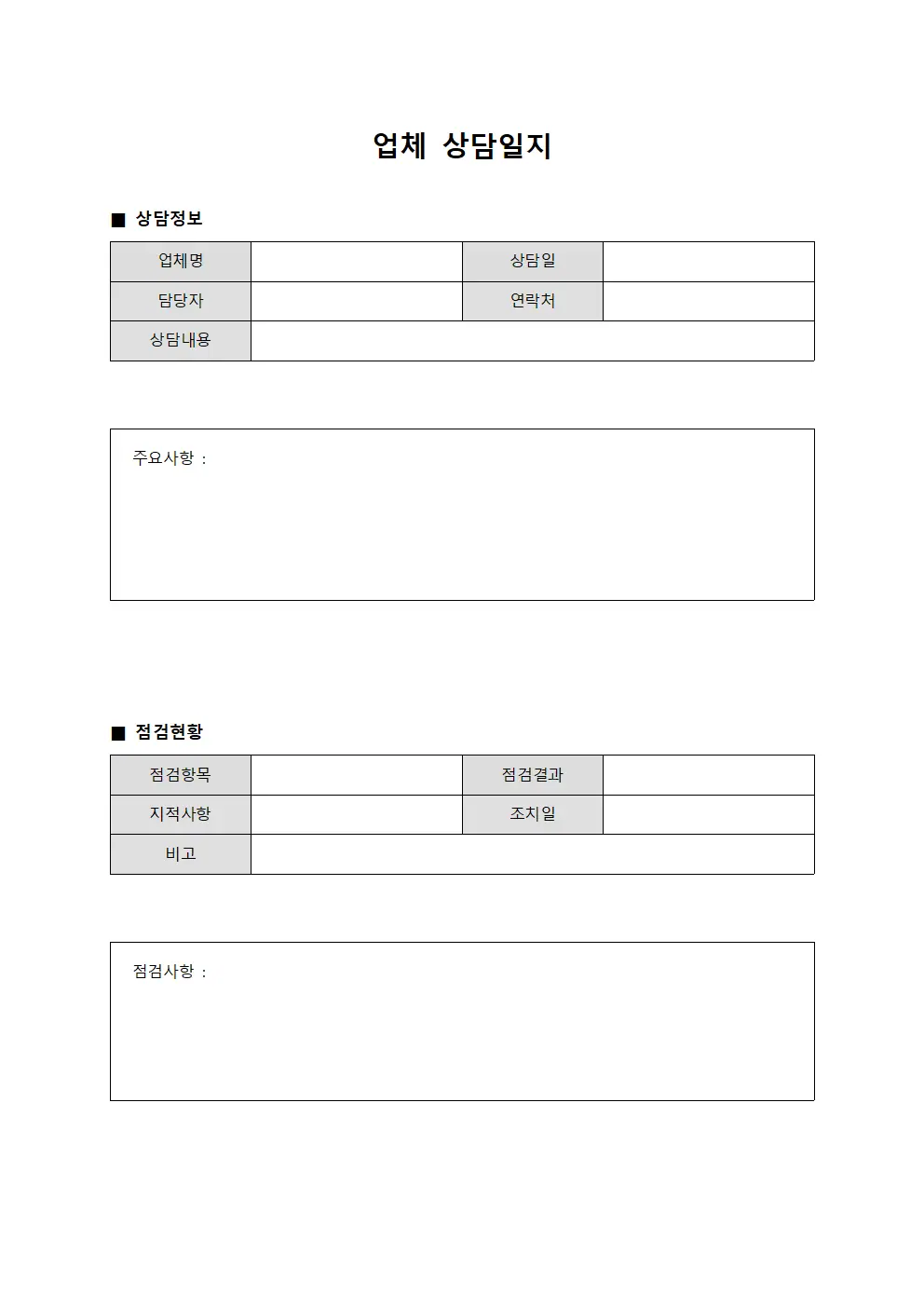 업체상담일지 (수급자 상태점검표)