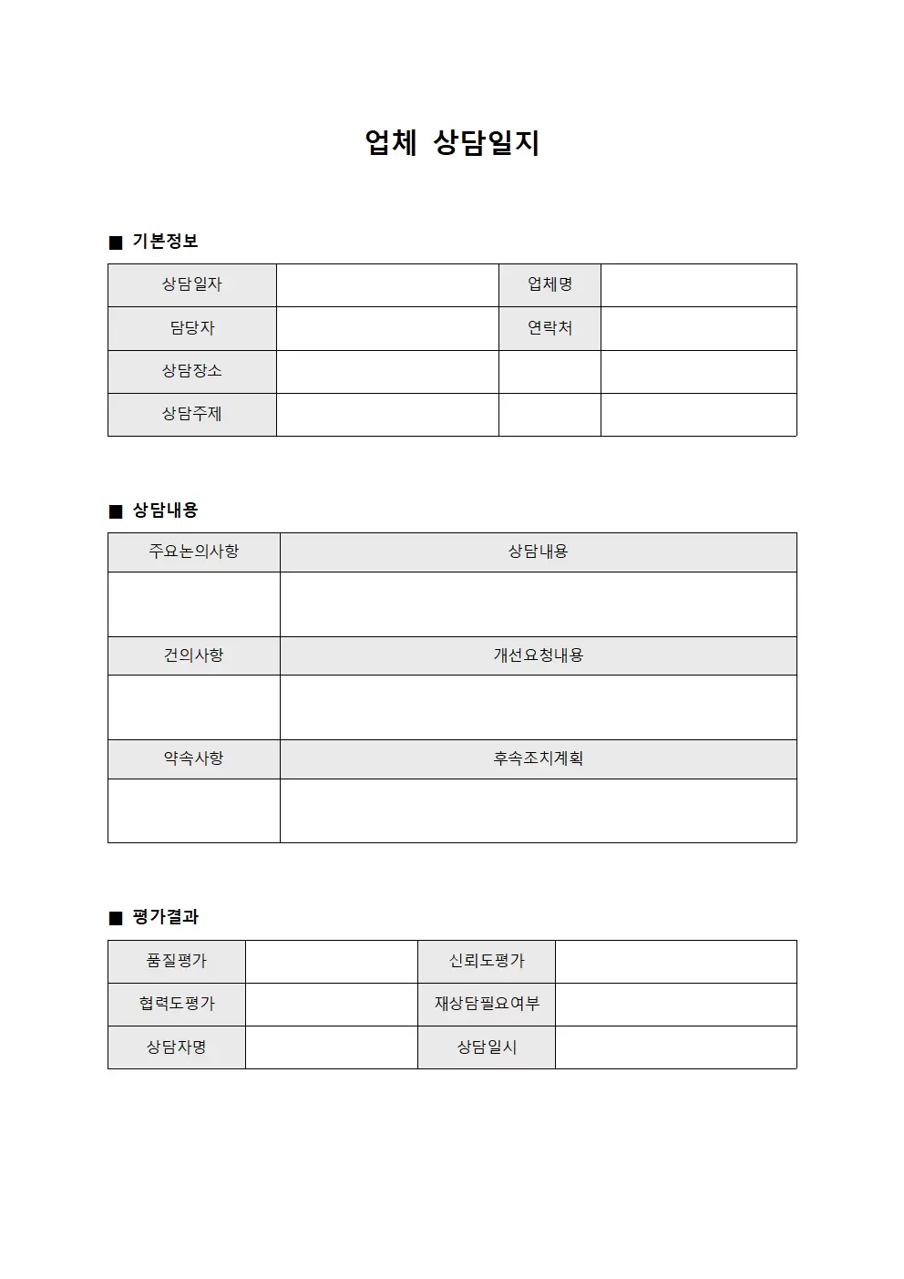 업체상담일지 - 협력사 종합결과표