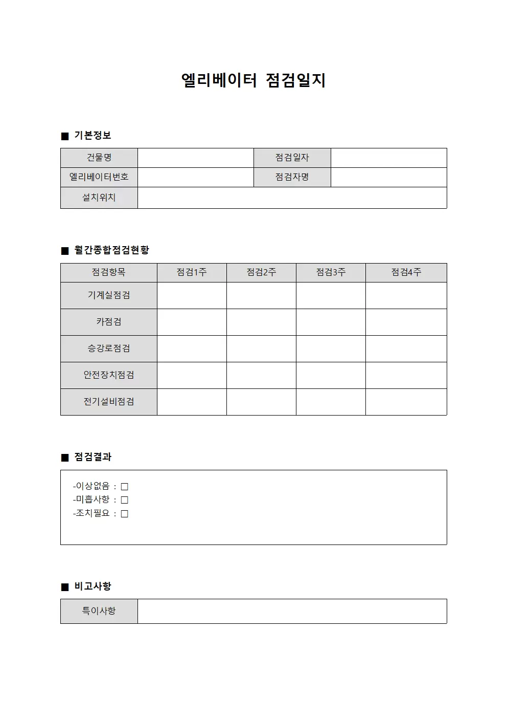 엘리베이터점검일지 월간종합점검현황