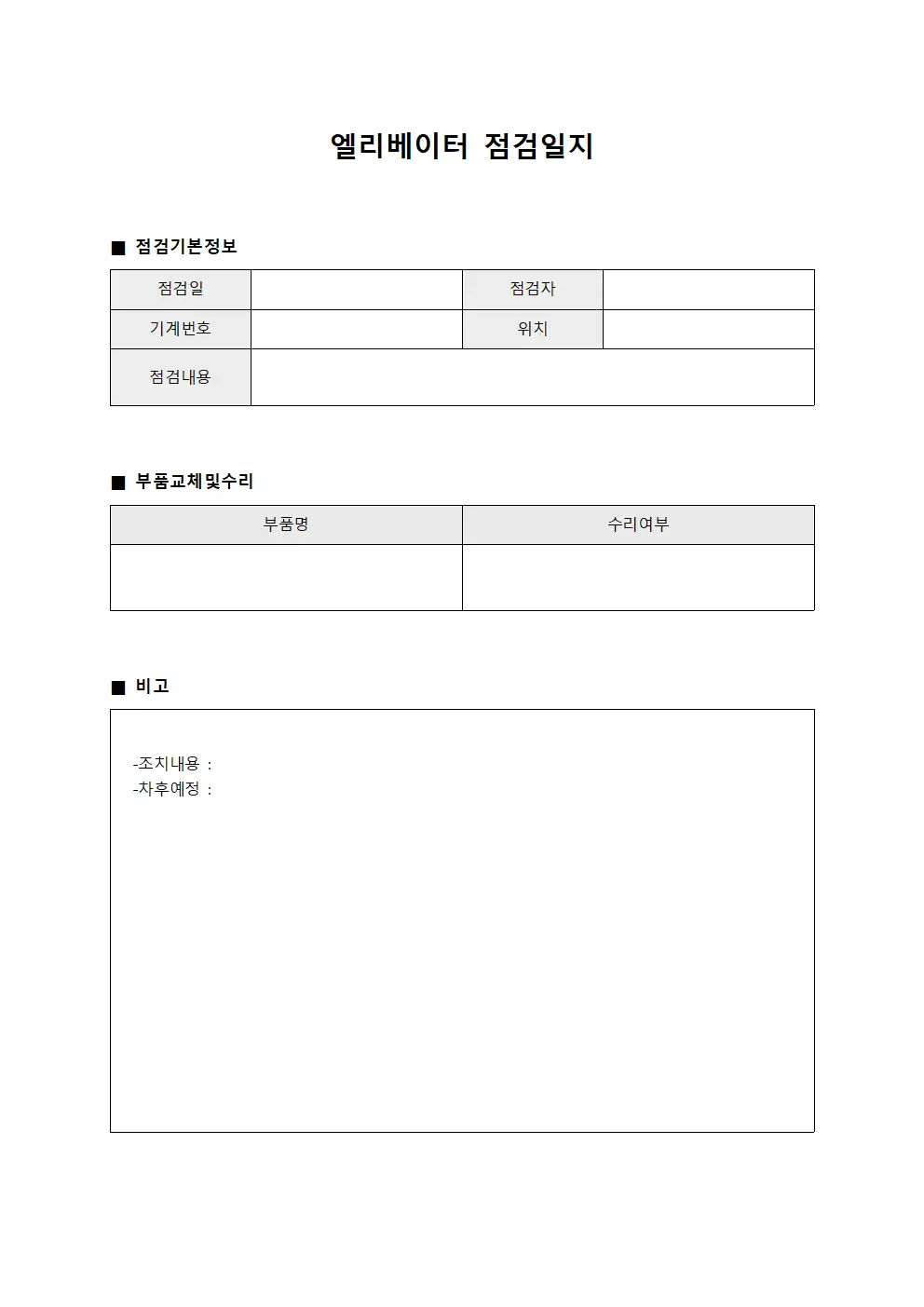엘리베이터점검일지 (부품교체및수리현황)