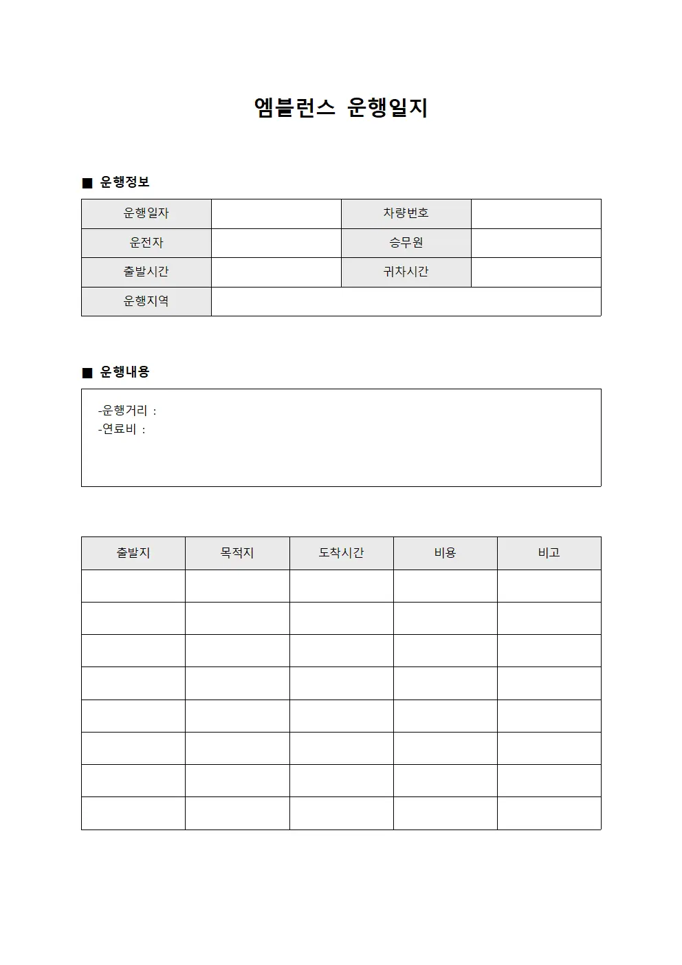 운영현황차량운행 엠블런스운행일지 서식