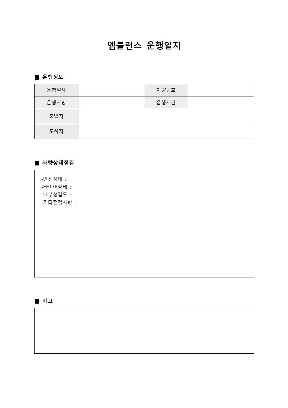 엠블런스운행일지 - 차량상태점검 보고서
