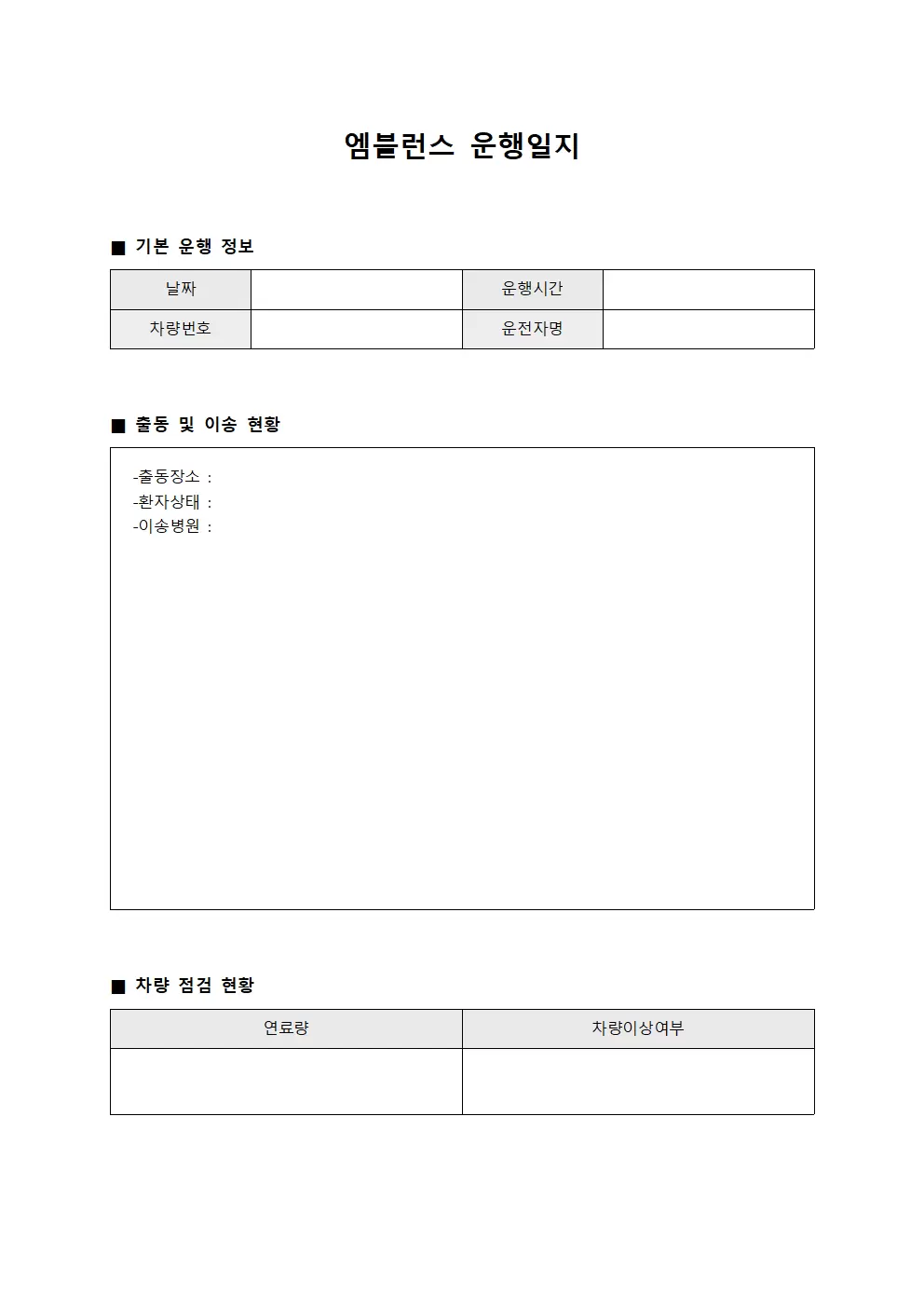 엠블런스운행일지 - 운행내역종합현황 관찰