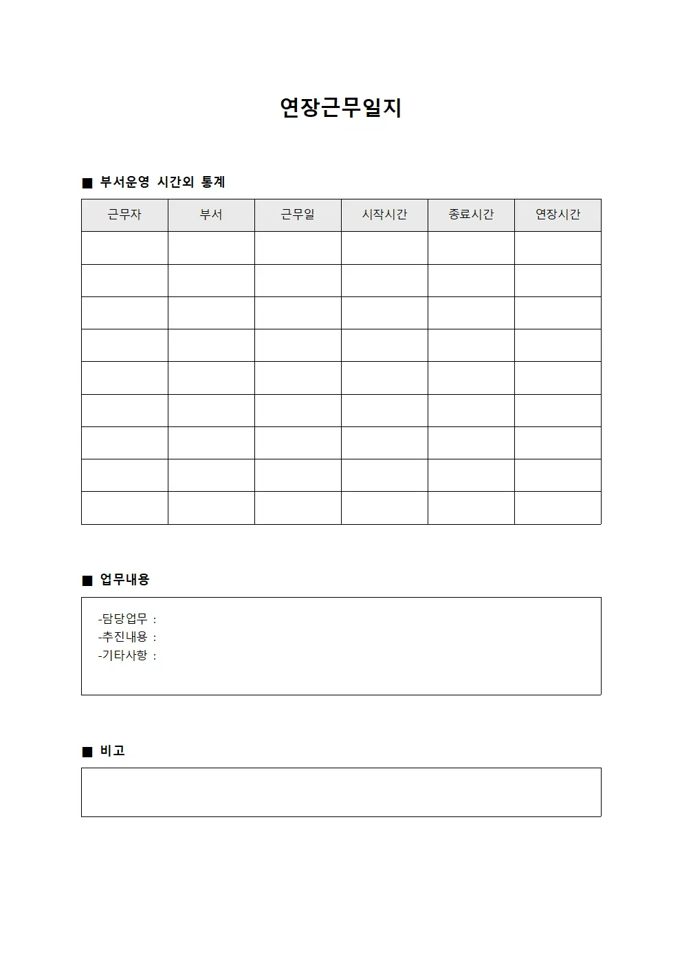 연장근무일지 (부서운영 시간외 통계)