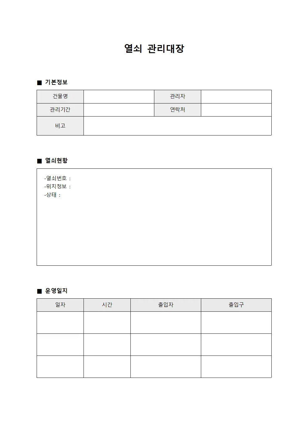 열쇠관리대장 - 건물출입구 운영일지