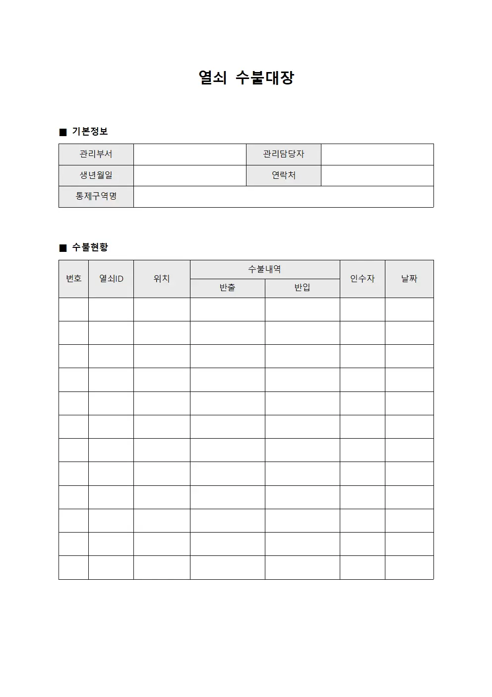 열쇠수불대장 (통제구역)