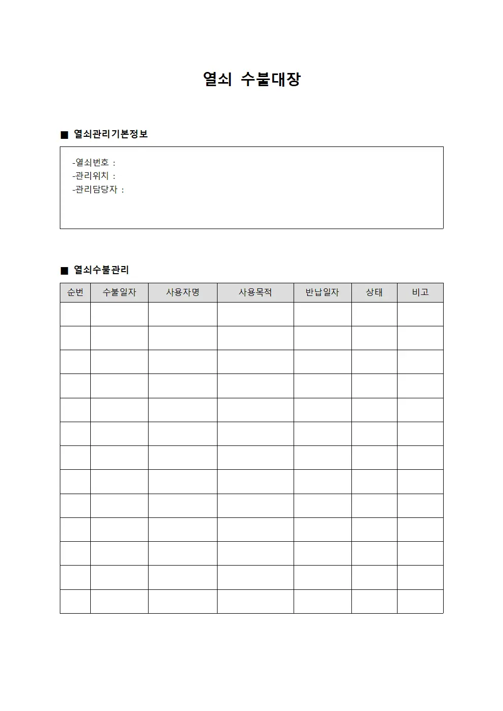 열쇠수불대장 (출입제한 운영)