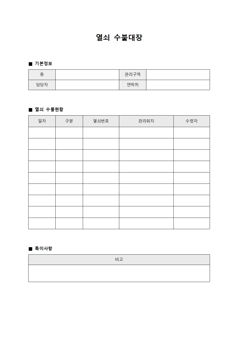 열쇠수불대장 (층별관리 운영)