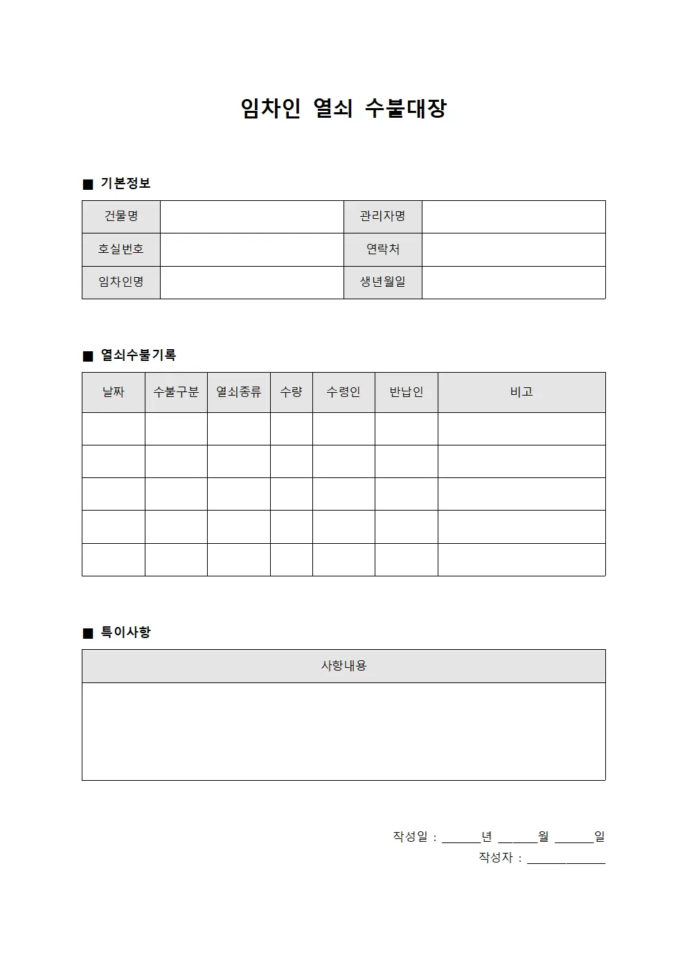 임차인 열쇠수불대장 운영일지 템플릿