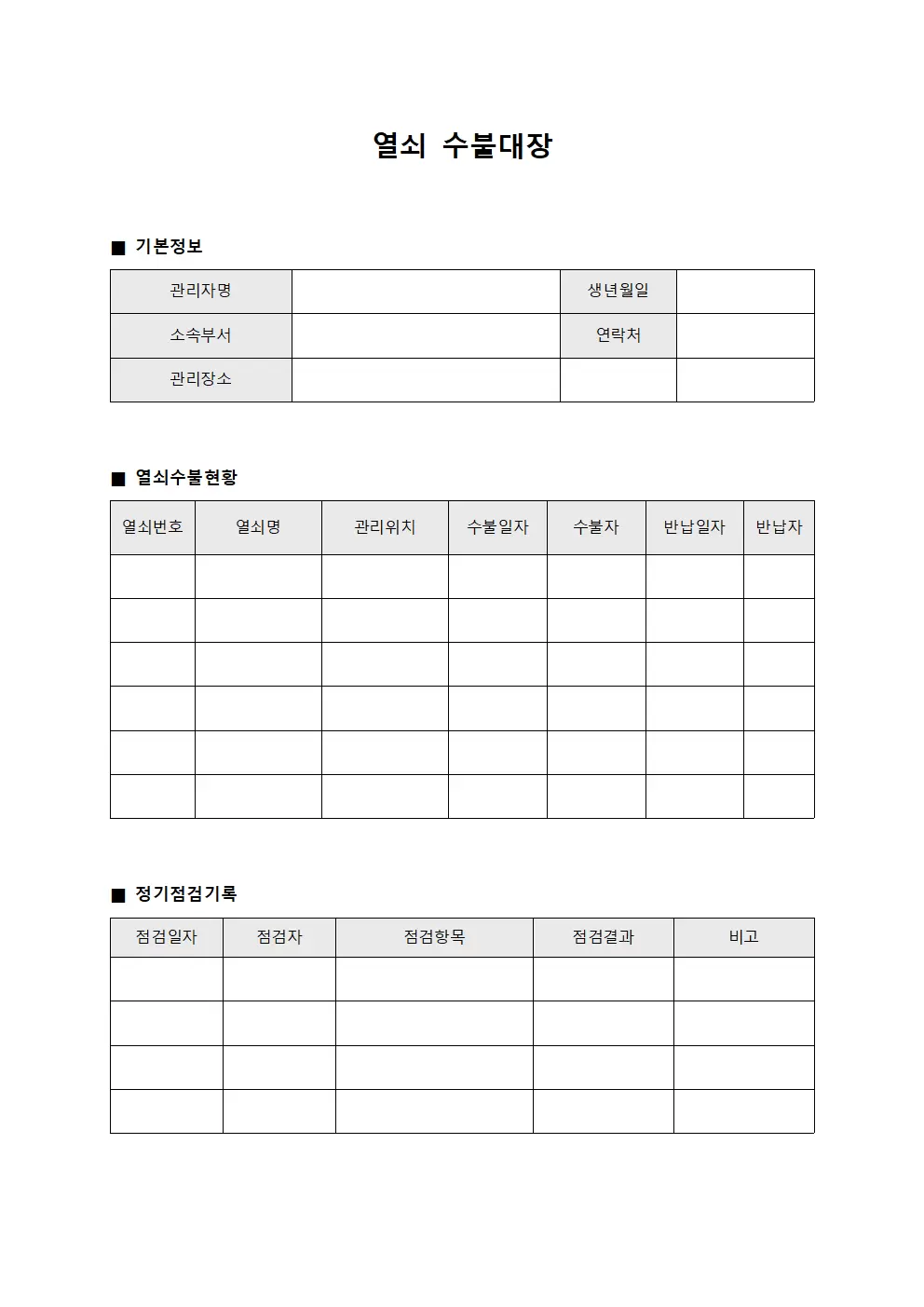 열쇠수불대장 (정기점검 운영일지)