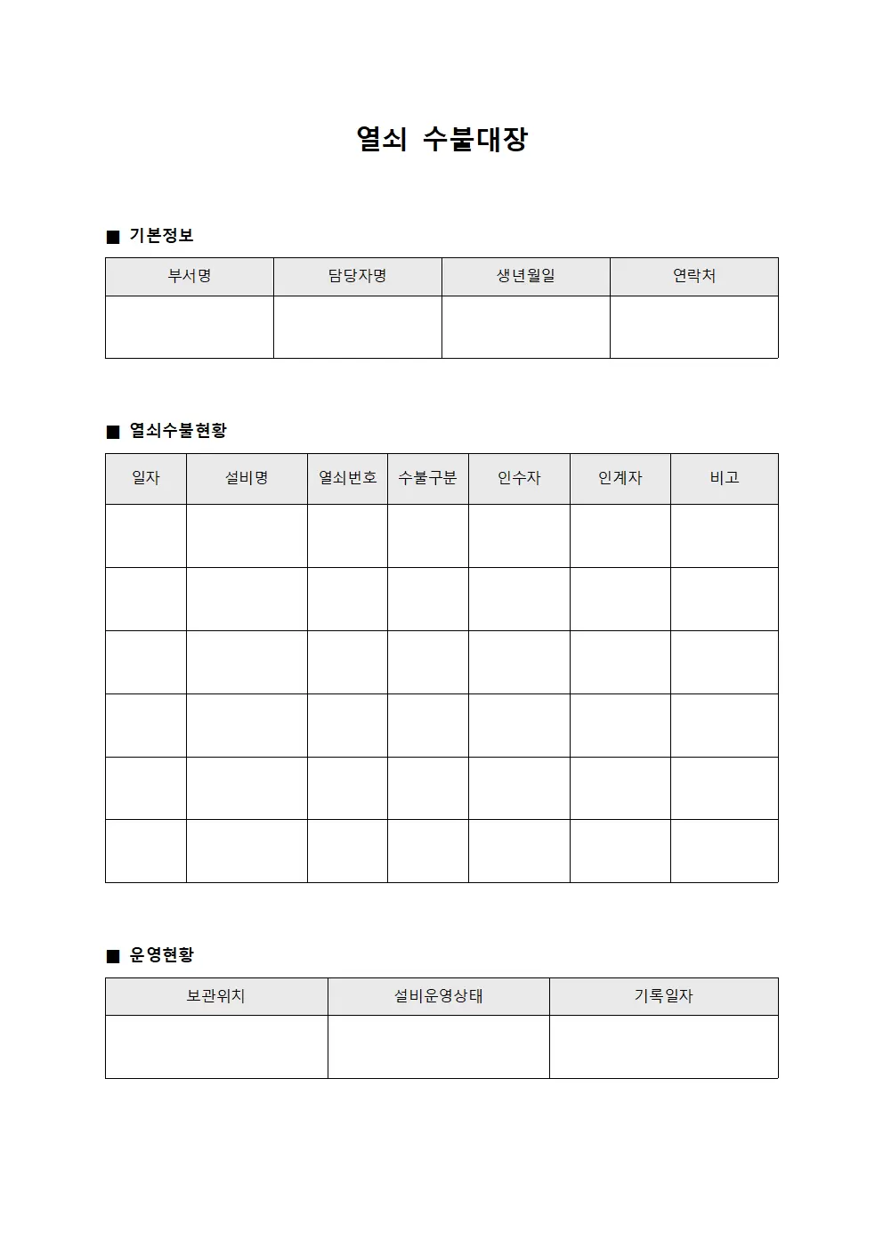 열쇠수불대장 (에너지설비 운영일지)