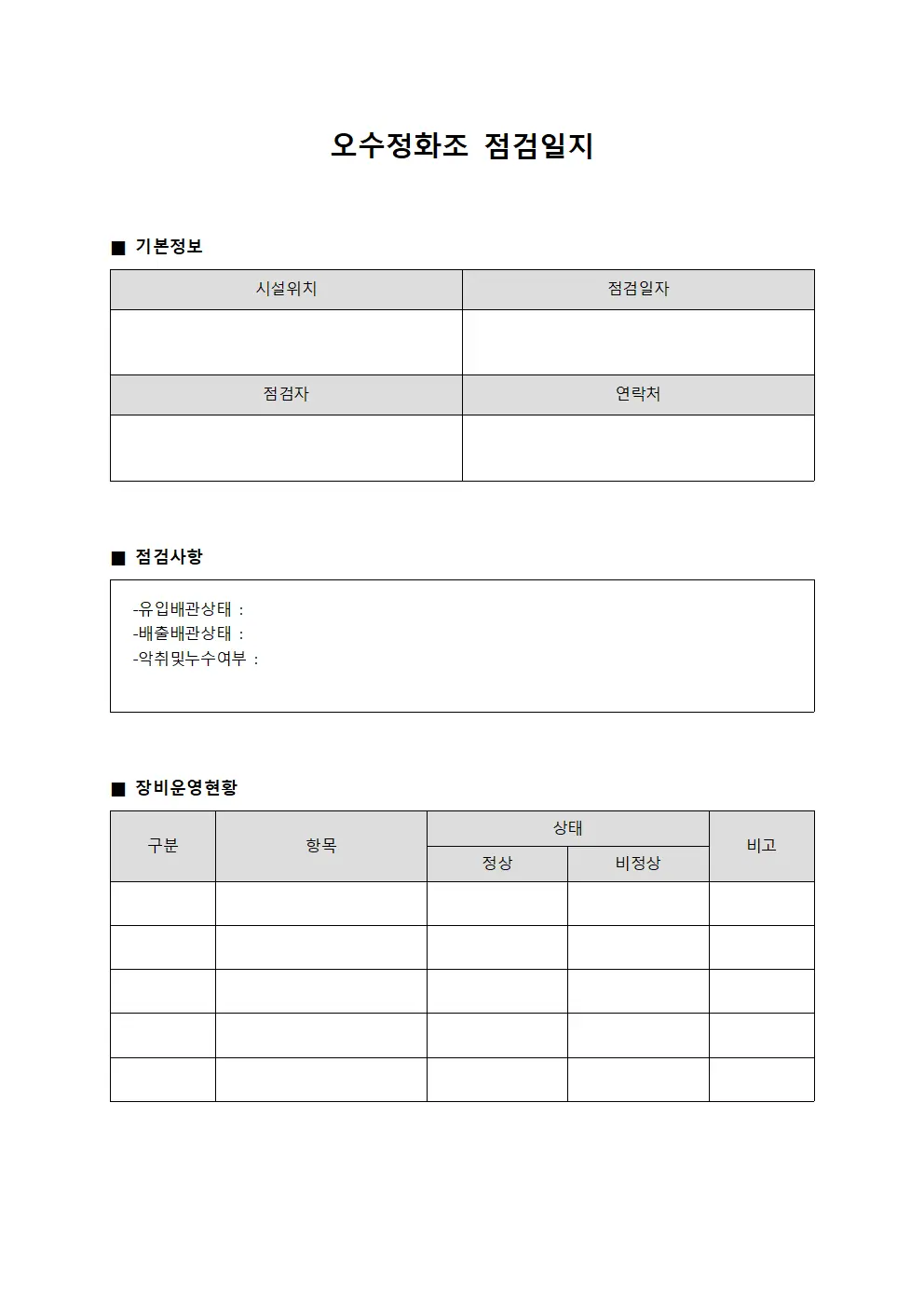 오수정화조점검일지 - 장비운영현황