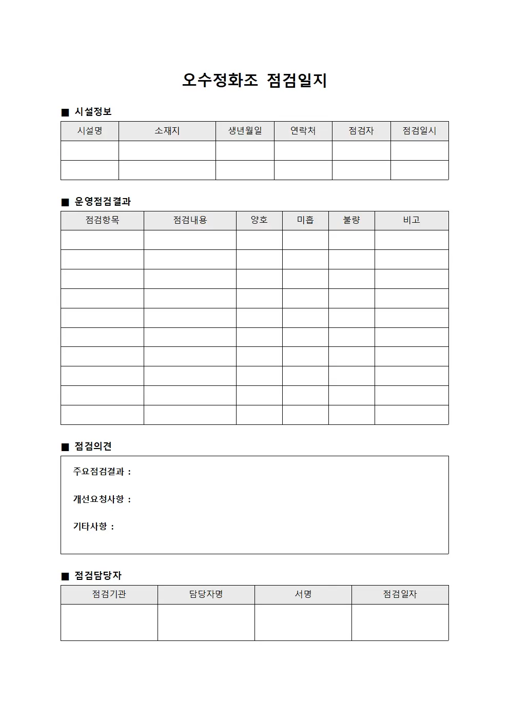 오수정화조점검일지 (운영점검결과)