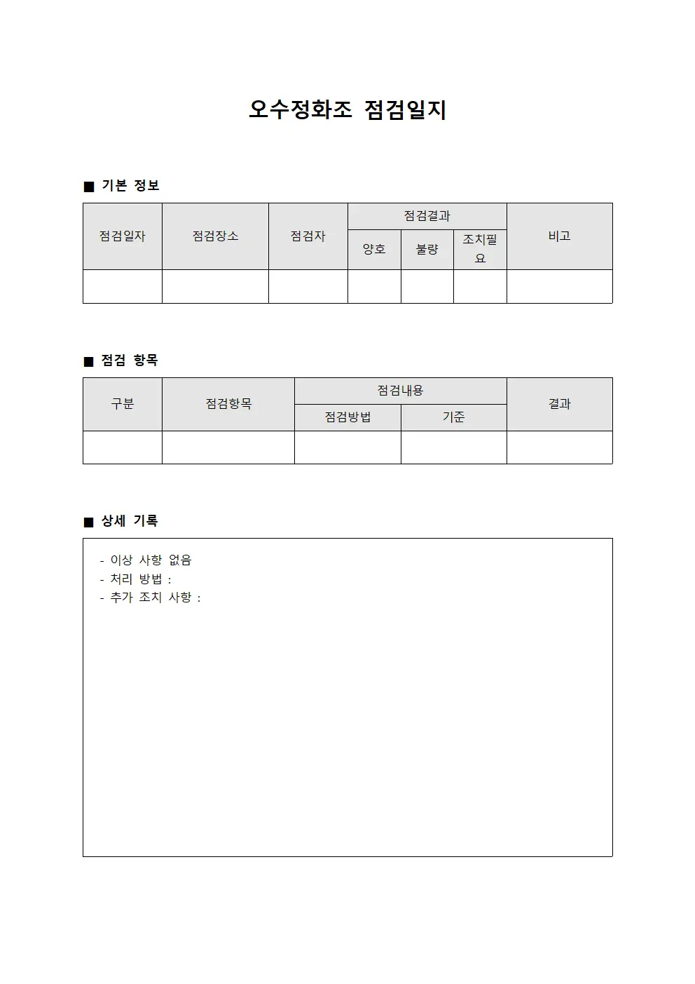 정기점검상황표 오수정화조점검일지