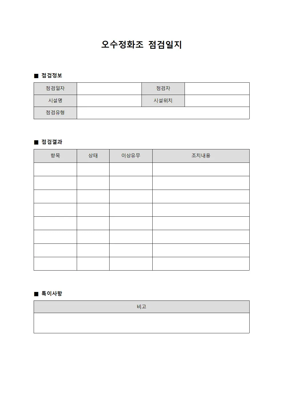 오수정화조점검일지 - 정기점검결과표