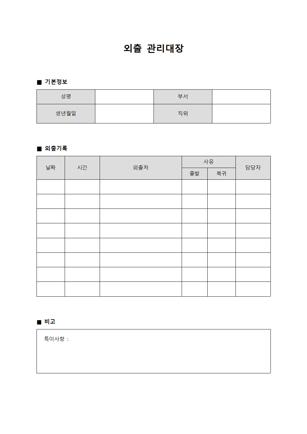 외출관리대장 - 운영진장외출타