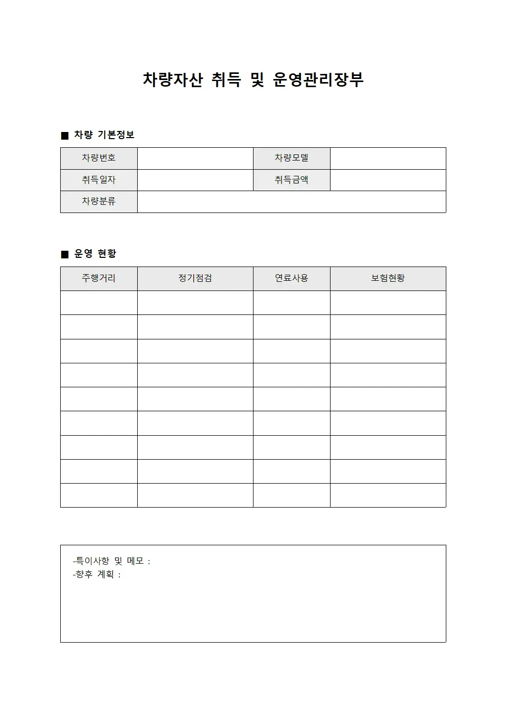 차량자산 취득 및 운영관리장부