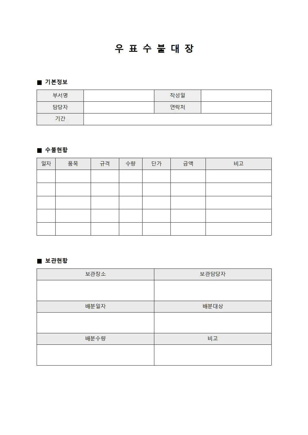우표수불대장 (비상용품보관및배분)