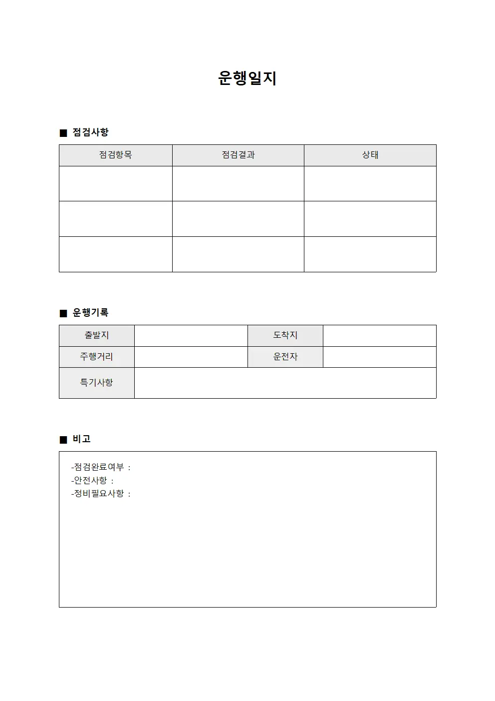 운행일지 - 일일 점검표
