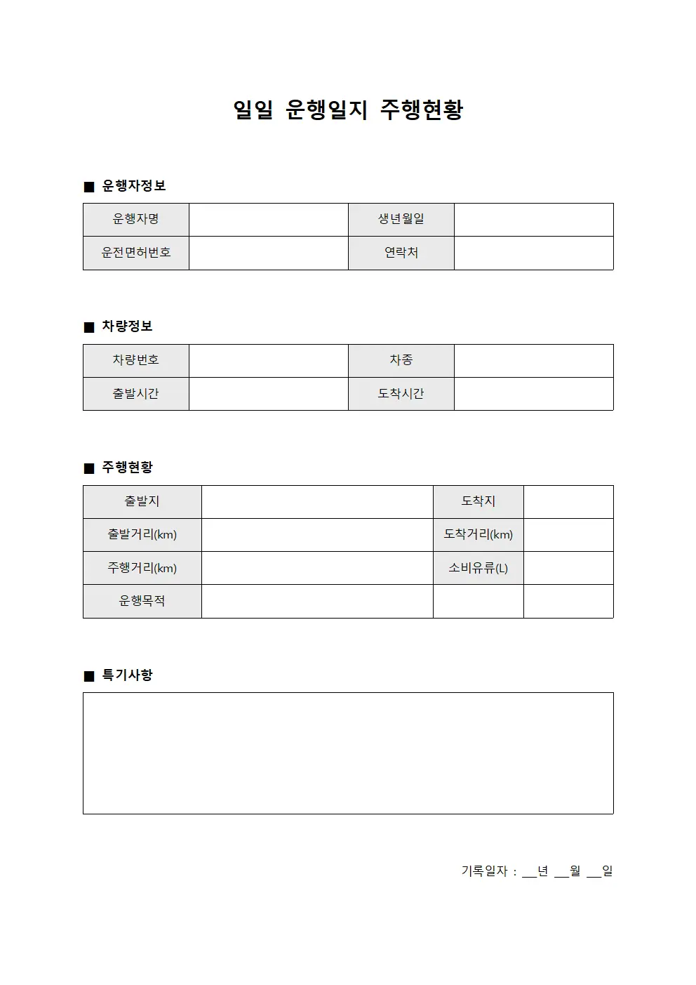 일일 운행일지 주행현황 템플릿