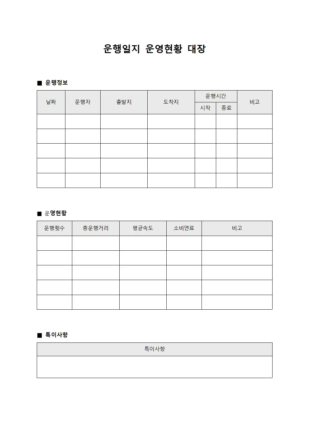 운행일지 운영현황 대장