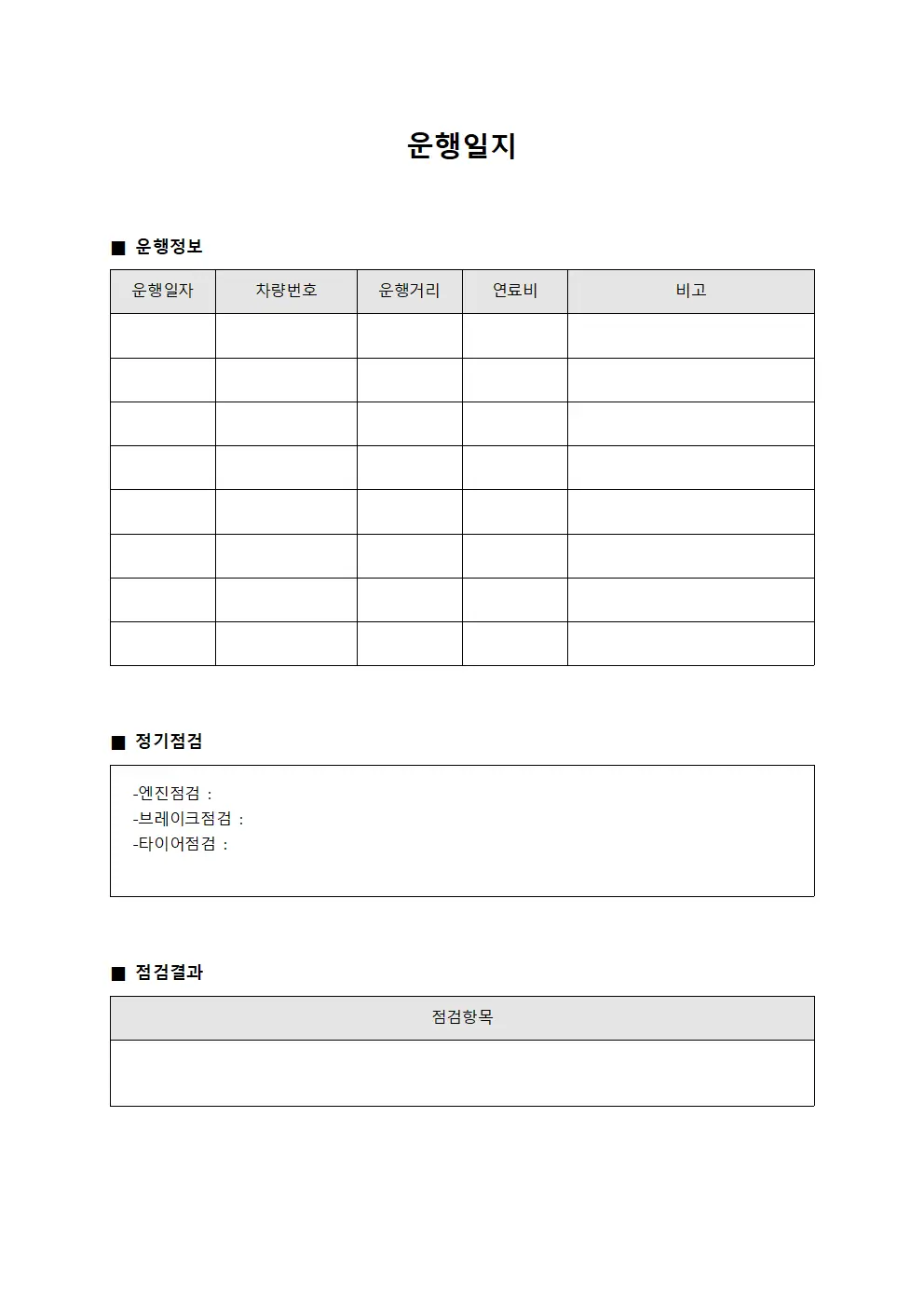 운행일지 - 정기점검 대장
