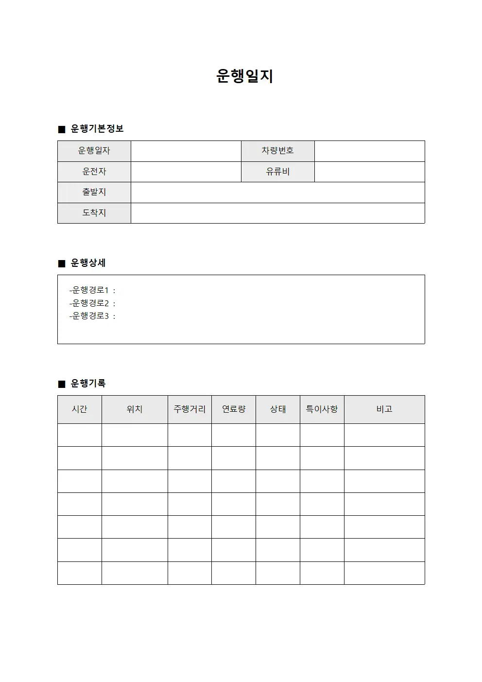 운행일지 - 작업운영 대장