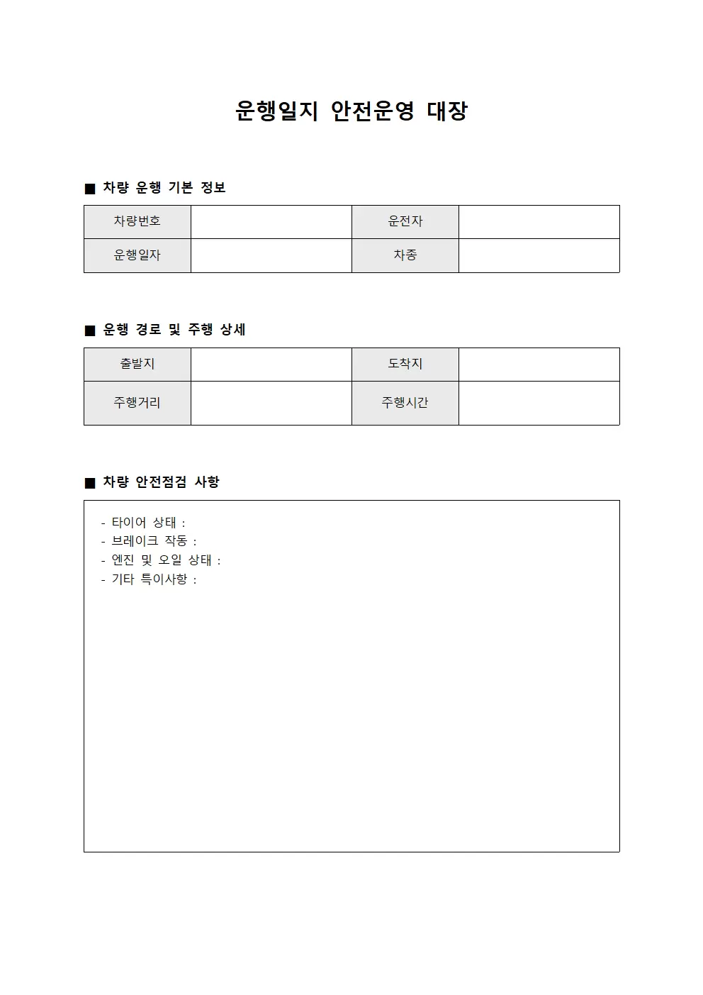운행일지 - 안전운영 대장