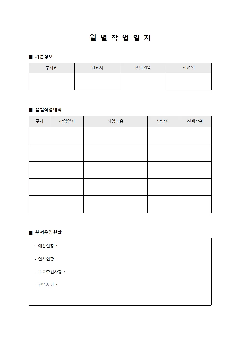 월별작업일지 (부서운영)
