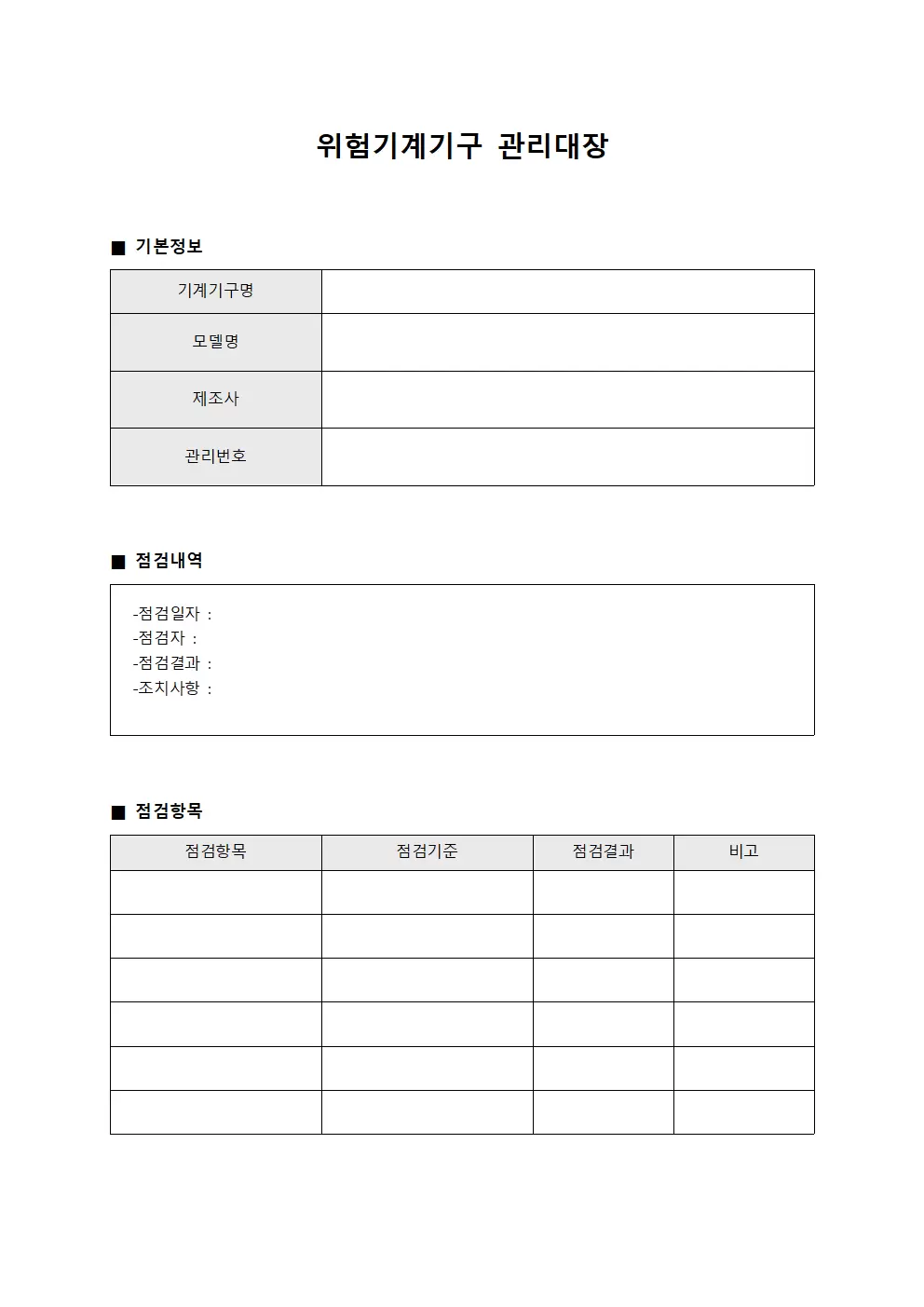 위험기계기구관리대장 - 점검자운영일지